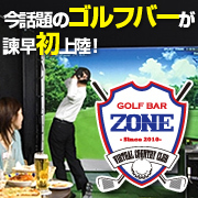Golf Bar ZONE（ゴルフバー・ゾーン）