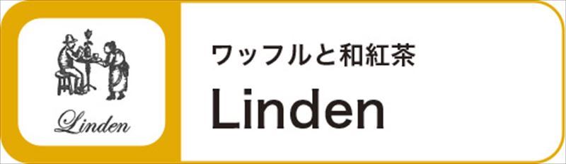 Linden(リンデン)
