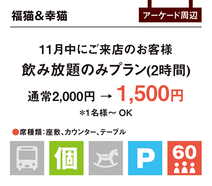 11月中にご来店のお客様は飲み放題のみプラン（2時間）通常2000円を1500円に※1名様からＯＫ