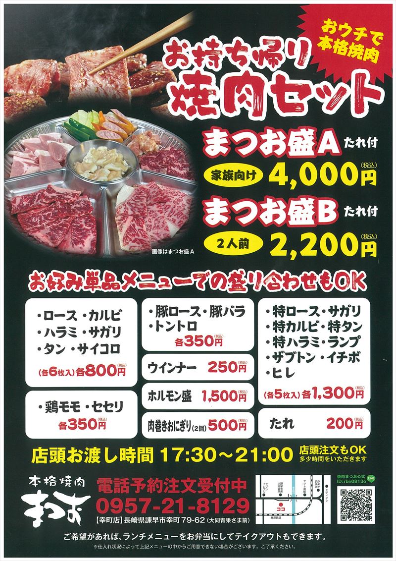 諫早でテイクアウトができるお店 97 本格焼肉まつお幸町店 諫早市 フェイスパスポート