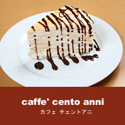 caffe' cento anni（カフェ チェントアニ）