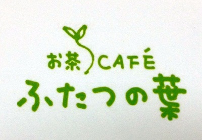 お茶cafe　ふたつの葉