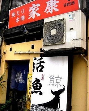 焼とり本陣　家康（いえやす）