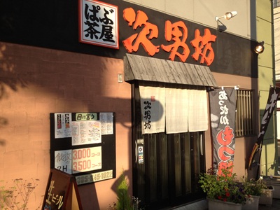 ぱぶ茶屋　次男坊（じなんぼう）