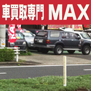 車買取専門　MAX（マックス）