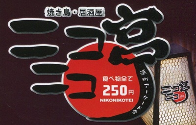 料理全品250円の焼鳥居酒屋　びっくりニコニコ亭